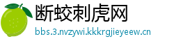 断蛟刺虎网